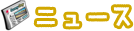 ニュース